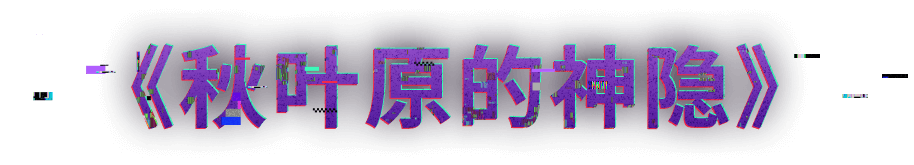 《秋叶原的神隐》