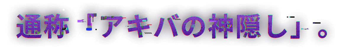 アキバの神隠し