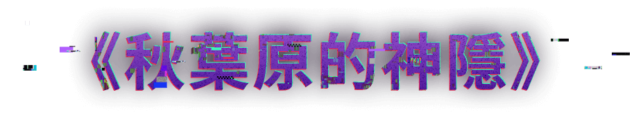 アキバの神隠し