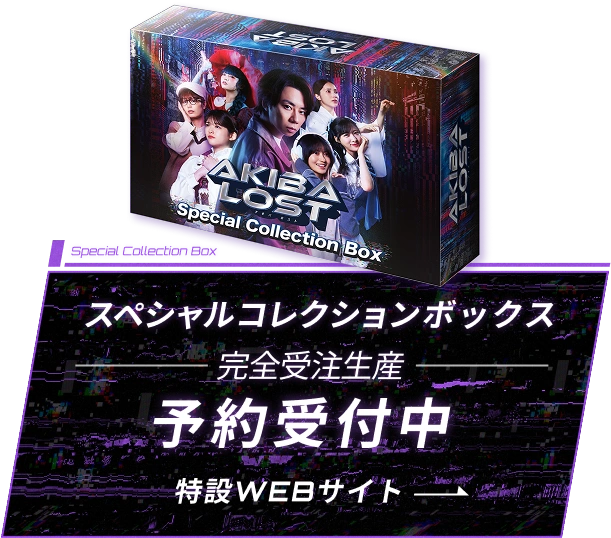 スペシャルコレクションボックス特設サイトリンク
