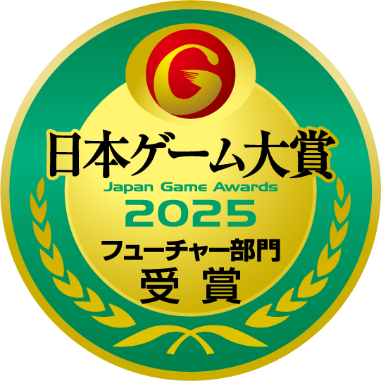 日本ゲーム大賞 フューチャー部門受賞