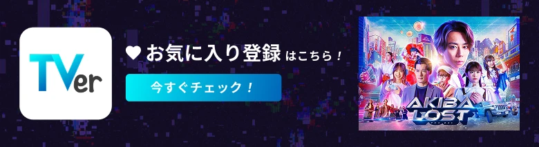 Tverでお気に入り登録がおすすめ！